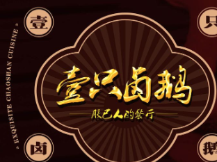 壹只卤鹅