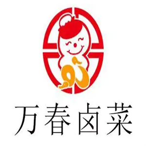 万春卤菜