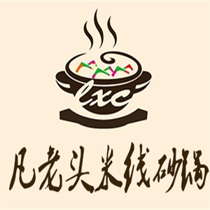 凡老头米线砂锅