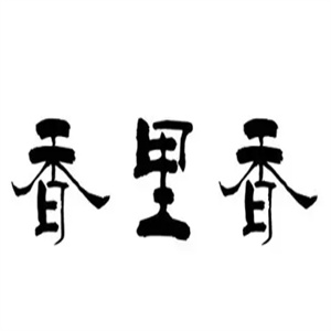 香里香卤味