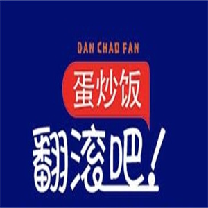 翻滚吧蛋炒饭