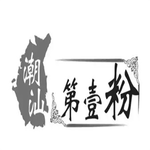 潮汕第壹粉