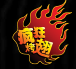食尚旺角疯狂烤翅