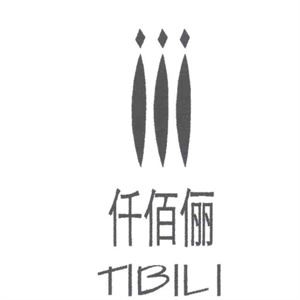 仟佰俪化妆品