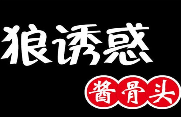 狼诱惑酱骨头
