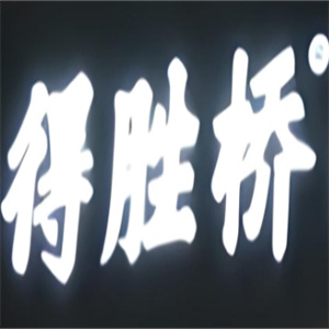 得胜桥过桥米线