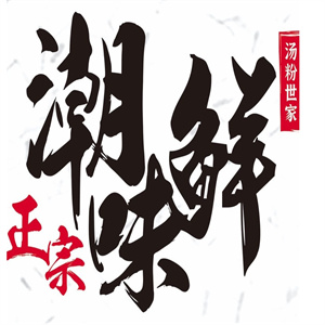 潮味鲜汤粉世家