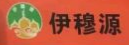 伊穆源旋转小火锅