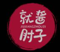 就酱肘子