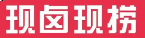 现卤现捞