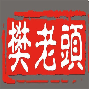 樊老头樊氏正宗牛骨粉