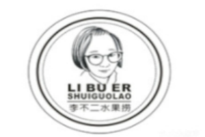 李不二水果捞