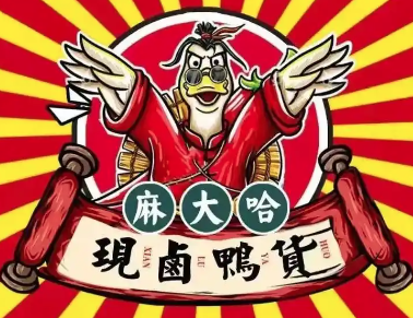 麻大哈现卤鸭货