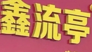 鑫流亭猪蹄