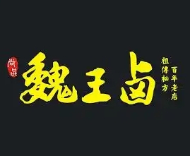 尚品魏王卤