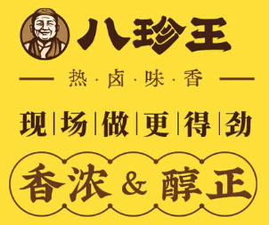 八珍王熟食