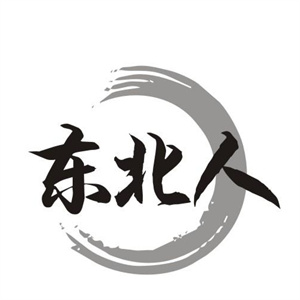 东北人过桥米线