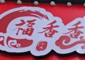 福香香百年卤味