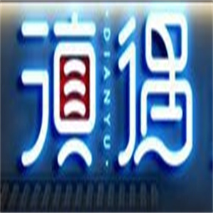 滇遇米线