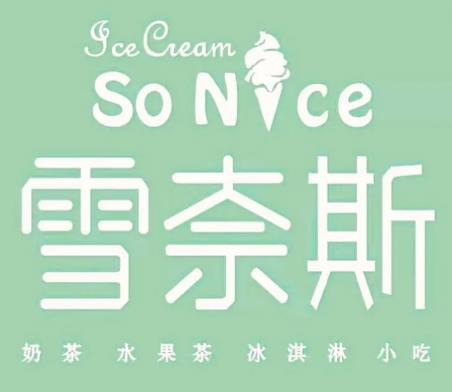 雪奈斯冰淇淋