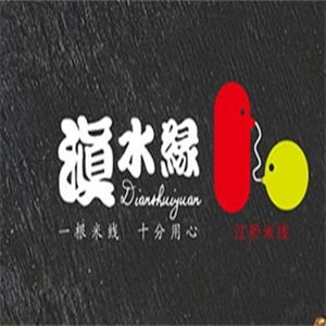滇水缘米线