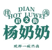 杨奶奶拌卤