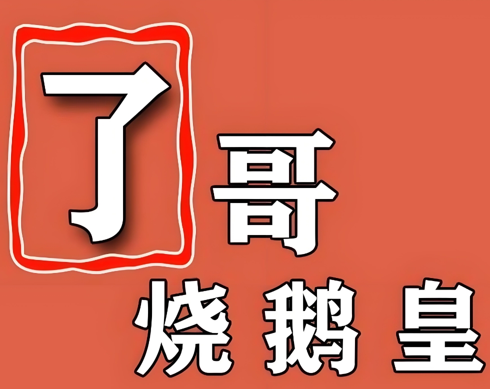 了哥烧鹅皇