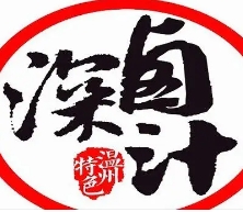 卤汁深