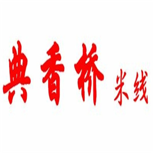 典香桥过桥米线