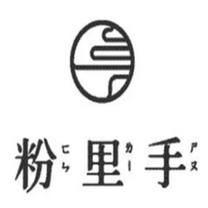 粉里手米线