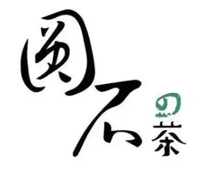 圆石的茶