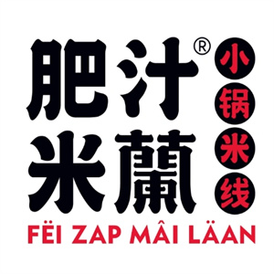 肥汁米兰小锅米线