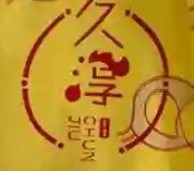久淳食集无骨鸡爪