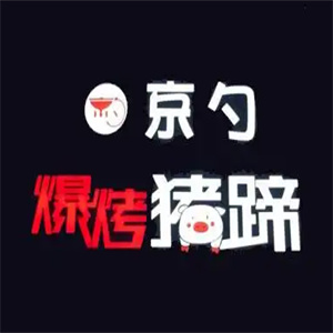 京勺爆烤猪蹄