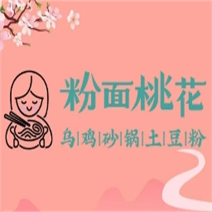 粉面桃花土豆粉