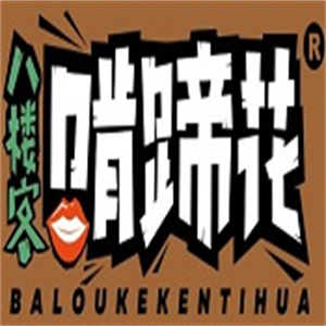 八楼客啃蹄花品牌logo