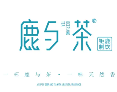 鹿与茶