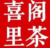 喜阁里茶
