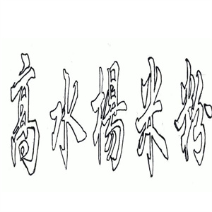 高水杨米粉