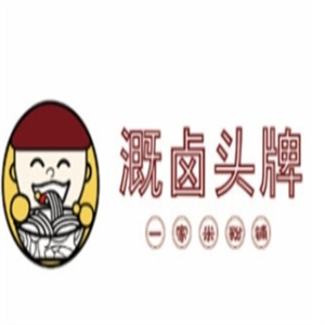 溉卤头牌米粉