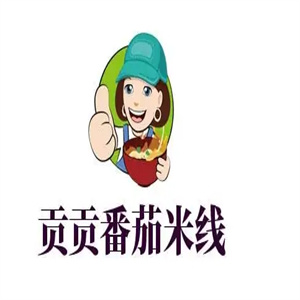 贡贡番茄米线