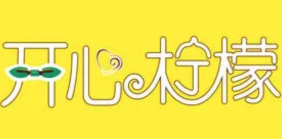 开心柠檬
