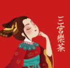 三宫乐茶
