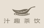汁趣茶饮