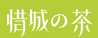 惜城的茶