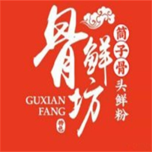 骨鲜坊筒子骨鲜粉
