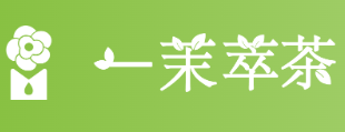 一茉萃茶
