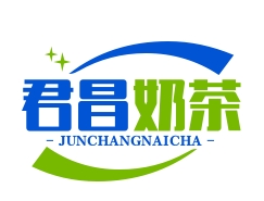 君昌奶茶