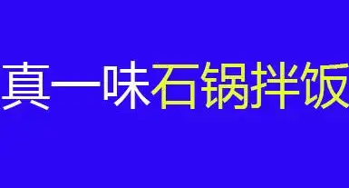 真一味石锅拌饭