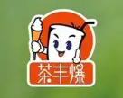 茶丰爆